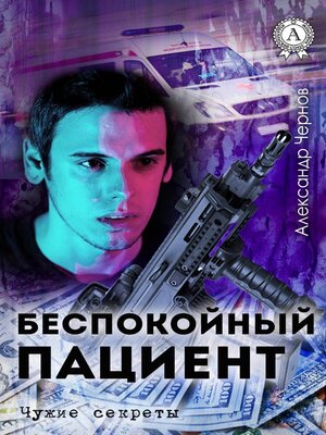 cover image of Беспокойный пациент